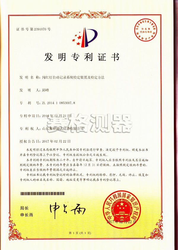 闖紅燈 發(fā)明專利證書(shū).jpg