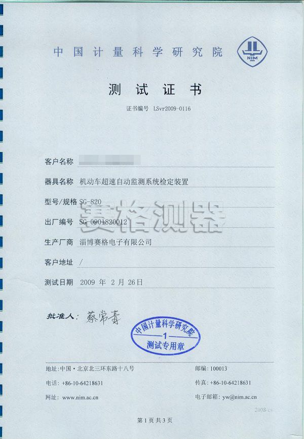 遼陽(yáng)820中國(guó)計(jì)量院.jpg